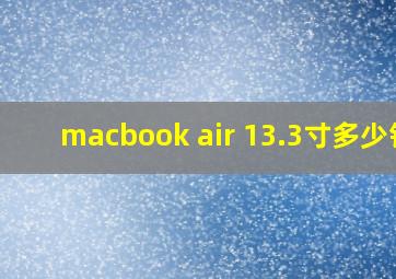 macbook air 13.3寸多少钱